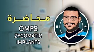 المحاضرة السابعة و الستون  OMFS Zygomatic Implants [upl. by Autumn]