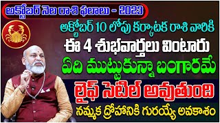 Karkataka Rasi Phalalu October 2023 In Telugu  Cancer Horoscope 2023  Nanaji Patnaik  Tree Media [upl. by Rednav]