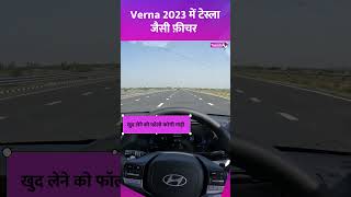 Verna 2023 का ADAS testing कमाल का है ये फीचर [upl. by Ellerehs]