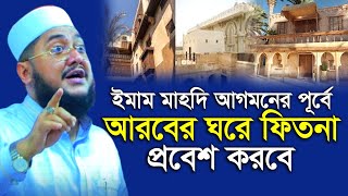 আরবের প্রতিটি ঘরে কিয়ামতের ফিতনা ঢুকে পড়েছে  সাদিকুর রহমান আজহারী  Sadikur Rahman Azhari [upl. by Ely]