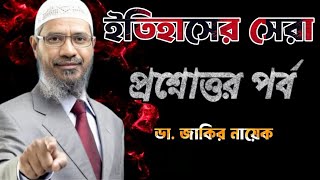 সেরা প্রশ্নোত্তর পর্ব। Dr Zakir Naik drzakirnaik zakirnaik islam quran islamic india bangla [upl. by Racklin]