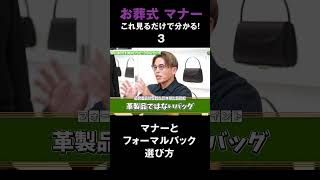 【お葬式 マナー】これ見るだけで分かる！お葬式のフォーマルバックマナーと選び方！③ フォーマル バッグ ブラック iwasa [upl. by Maharva967]