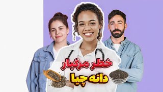 خواص و عوارض دانه چیا  دانه چیا را چگونه مصرف کنیم⁉️ [upl. by Merrielle]