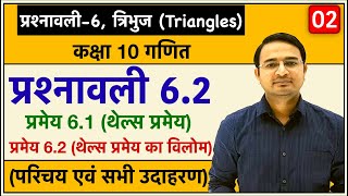 Class 10th maths chapter6 त्रिभुज Triangles  प्रमेय 61 थेल्स प्रमेय प्रश्नावली 62 Lec2 [upl. by Sirahc]