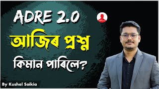 ADRE 20  আজিৰ প্ৰশ্ন সমূহ  আপুনি কিমানটা পাৰিলে [upl. by Liahcim]