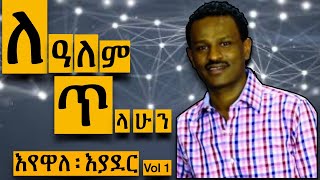 ለዓለም ፡ ጥላሁን Lealem Tilahun ኃይልንም ፡ የሚያስታጥቀኝእየዋለ ፡ እያደር [upl. by Kendall]