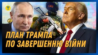 НАЙГІРШИЙ СЦЕНАРІЙ Трамп РОЗРОБИВ ПЛАНИ завершення війни що туди ВХОДИТЬ [upl. by Kathlin]