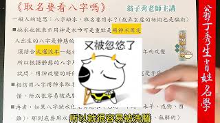 《翁子秀生肖姓名學》你又被騙了取名要看八字用神 取名看八字 改名看八字 八字起名字 八字取名 [upl. by Jerald]