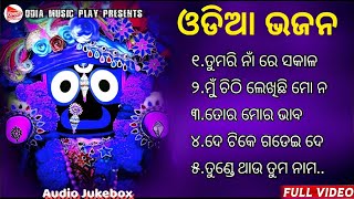 Odia Bhajan Hits 🙏 Odia Jagannath Bhajan 💞 Best Jagannath Bhajan 2023 🎵 New Collection Audio Jukebox [upl. by Aneel]