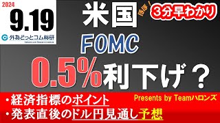 ドル円見通しズバリ予想、３分早わかり「米国ＦＯＭＣ（連邦公開市場委員会）」2024年9月19日発表 [upl. by Atirak]