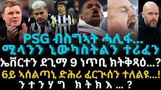 PSG ብስግኣት ሓሊፋሚላንን ኒውካስትልን ተሪፈን ኤቨርተን ደጊማ 9 ነጥቢ ክትቅጻዕ… [upl. by Hpsoj]