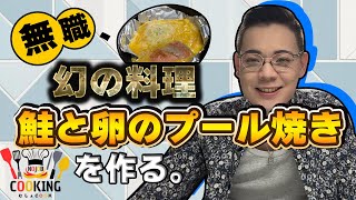 【ネクストリュウジ】無職が辿り着いた幻の新感覚料理。冷蔵庫の食材だけで【鮭と卵のプール焼き】【むしょCOOK】 [upl. by Jereld830]