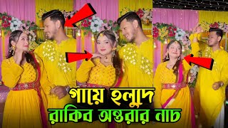 গায়ে হলুদে রাকিব অন্তরার নাচ 🥰 Rakib Hossain amp Nusrat Jahan Ontora Wedding VLOG [upl. by Lolanthe]