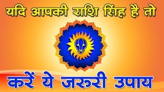 यदि आपकी राशि सिंह है तो करें ये जरूरी उपाय  singh rashi ke upay in hindi [upl. by Cuda]