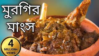 polti murgi ranna recipe murgir mangsho ranna chicken kosha bengali styleVillage StylS N food show [upl. by Nandor688]