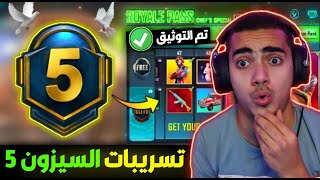 تسريبات السيزون 5 ببجي موبايل رسميا ✅ شخصية جديدة ورقصات الرويال باس 😱  M5 ROYAL PASS PUBG MOBILE [upl. by Giefer]