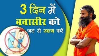 बवासीर Piles को जड़ से खत्म करें सफल घरेलू उपचार  Swami Ramdev [upl. by Gerstner]