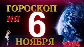 ГОРОСКОП НА 6 НОЯБРЯ 2024 ГОДА  ГОРОСКОП НА КАЖДЫЙ ДЕНЬ ДЛЯ ВСЕХ ЗНАКОВ ЗОДИАКА [upl. by Ibba]