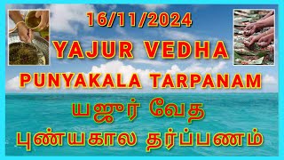 16112024 PUNYAKALA TARPANAM YAJUR VEDHAM கார்த்திகை புண்யகால தர்ப்பணம் [upl. by Nnilsia]