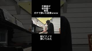 坂本龍一「東風」を駅裏ピアノで弾いてみた [upl. by Koren967]