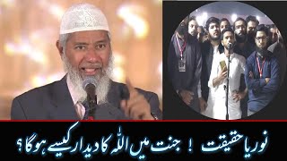 Noor Ye Haqeeat  Jannat Me Allah ka Deedar Kaisa Hoga Dr Zakir Naik Urdu [upl. by Llehcram235]