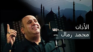 اجمل اذان  نطق الهدى في محكم القرآن حب الحسين خلاصة الايمان  محمد رمال [upl. by Erskine]