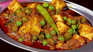 सबके दिल में आपकी ही होगी तस्वीर जब बनाओगे ऐसा मटर पनीर   Restaurant style Matar Paneer in Hindi [upl. by Sanburn]