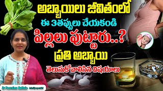 అబ్బాయిలు జీవితంలో ఈ తప్పులు చేయకండి పిల్లలు పుట్టారుFoods to increase higher sperm count telugu [upl. by Neellok]