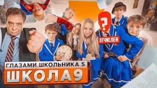 От первого лица Школа 5 😨ВЫГНАЛИ из ШКОЛЫ с ПОЗОРОМ 🫠 СОРВАЛИ ПЕДСОВЕТ и ПРОЩАНИЕ ГЛАЗАМИ ШКОЛЬНИКА [upl. by Armalla]