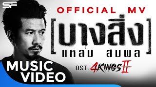 Ost4 Kings 2 บางสิ่ง  แหลม สมพล  Music Video [upl. by Kristan]