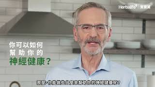 Herbalife 賀寶芙｜益知新膠囊｜讓你思緒清晰、靈光不打結  Dr Small [upl. by Cassady]