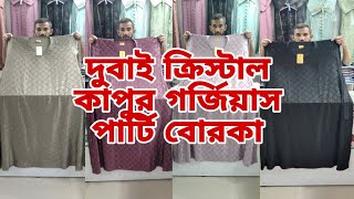 new burqa collection নিউ বোরকা কালেকশন 2024 borkadesign [upl. by Nnasor]