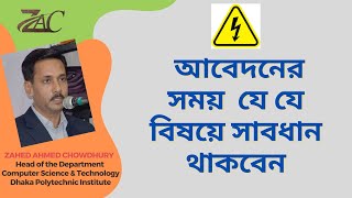 আবেদনে সাবধানতা  Polytechnic Admission  পলিটেকনিক ভর্তি [upl. by Ailisab]