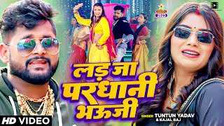 VIDEO  टुनटुनयादव  लड़ जा परधानी रजऊ  Tuntun Yadav Kajal Raj  Bhojpuri Song 2024 [upl. by Adnilrem142]