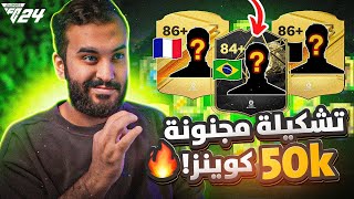 فيفا 24  افضل واقوى تشكيلةب 50 الف كوينز في التيميت تيم😱🔥  EA FC24 [upl. by Immak306]