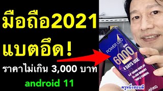 มือถือ ราคาไม่เกิน 3000 ราคาถูก โทรศัพท์เล่นเกมลื่น 2021 wiko Power U20 ล่าสุด 2021 ครูหนึ่งสอนดี [upl. by Darken]