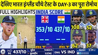 INDIA VS ENGLAND 4th Test Match Day 1 Highlights IND vs ENG 4th Test Day 1 Full Highlight  KULDEEP [upl. by Cohligan]