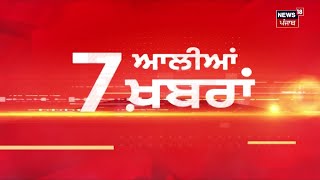 Latest News  7 ਆਲੀਆਂ ਖ਼ਬਰਾਂ  Lok Sabha Elections 2024  BJP  Congress  Punjab News  News18 [upl. by Festatus]