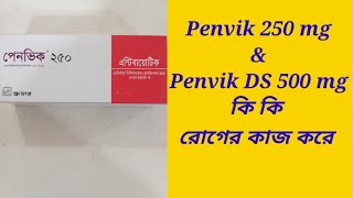 Penvik 250 mg amp penvik DS 500 mg Bangla Review  penvik 250 amp penvik DS 500 mg এর কাজ কি [upl. by Walley976]