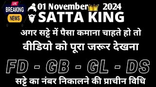 1 November 2024सट्टा ट्रिक Satta kingSingle jodi trickSatta king fastSatta trick today [upl. by Radek]