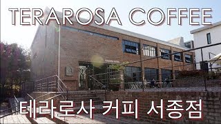 테라로사 커피 양평 서종점에 다녀왔습니다 terarosa coffee [upl. by Ayokal]