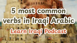 5 most common verbs in Iraqi Arabic [upl. by Garlen599]