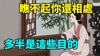 一個人「瞧不起你」，還和你相處，十有八九是這些目的！【國學心旅】交往為人處世識人術 [upl. by Ahseer903]