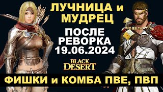 📌 ЛУЧНИЦА и МУДРЕЦ КОМБА и ФИШКИ для ПВЕПВП после реворка 1906 в БДО BDO  Black Desert [upl. by Trauner212]