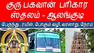 குரு பகவான் பரிகார ஸ்தலம்  ஆலங்குடி  ரயில் பேருந்து வரலாறு கதைகள் [upl. by Ardnyk961]