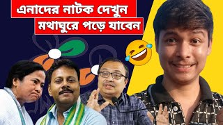 মমতার ভেলকি দেখে আই এমতো অবাক 🤣😂Mamata banerjee funny Video Speech NayanBhaiuu6jy [upl. by Telrats941]