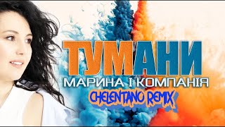 Марина І Компанія  Тумани Chelentano Remix [upl. by Kape]