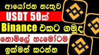 Binance Sinhala  Free USDT Earn Sinhala BinanceBinance New Event Sinhala  binance [upl. by Saunderson203]