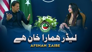 Leedar Hamara Khan Hey PTI Tarana  Official Music Video  2022  Afshan Zaibe Music [upl. by Drape]