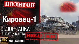 Обзор Кировец1 гайд тяжелый танк СССР  бронирование Kirovets1 перки  Кировец 1 оборудование [upl. by Jensen]